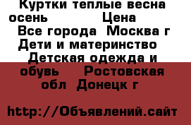 Куртки теплые весна-осень 155-165 › Цена ­ 1 700 - Все города, Москва г. Дети и материнство » Детская одежда и обувь   . Ростовская обл.,Донецк г.